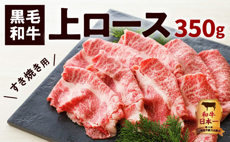 
鹿児島黒毛和牛上ロースすき焼き用　350g入り　K130-012
