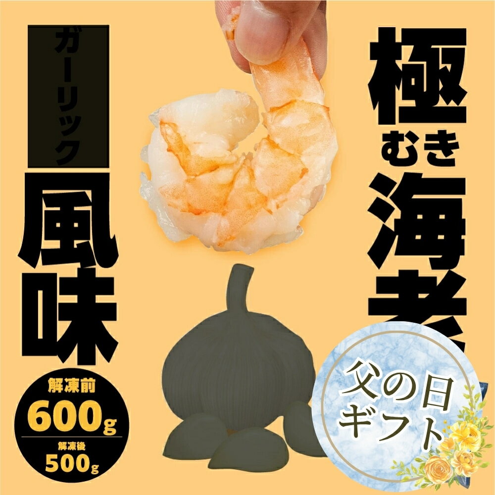 【ふるさと納税】≪父の日お届け≫極むき海老 600g ガーリック風味 むきえび 高級 特選 大型 大サイズ むき海老 下処理済み 背わたなし バラ凍結 海鮮 えび 冷凍 簡易包装 のため 訳あり 魚介 魚介類 大容量 愛知県 豊橋市 送料無料 5000円