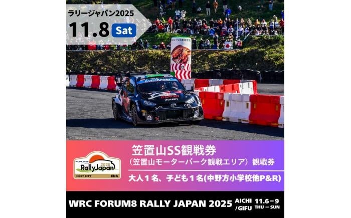 
            ラリージャパン【笠置山SS（笠置山モーターパーク）観戦券 P&R（中野方小学校他駐車場）／大人1名 子ども1名  P&R】11月8日（土） [AUAQ059]
          
