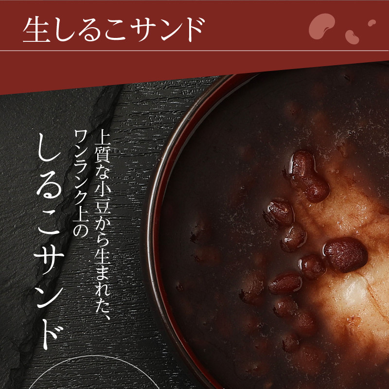 生しるこサンド5個入＋しるこサンドセット【贈答・熨斗対応】