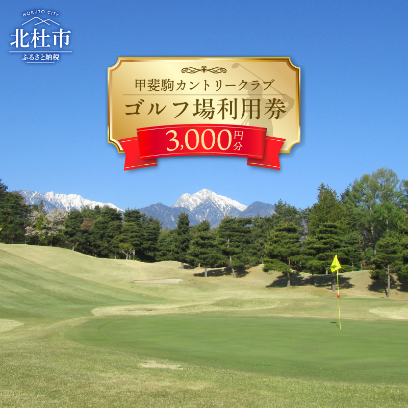 甲斐駒カントリークラブ施設利用券　3,000円分