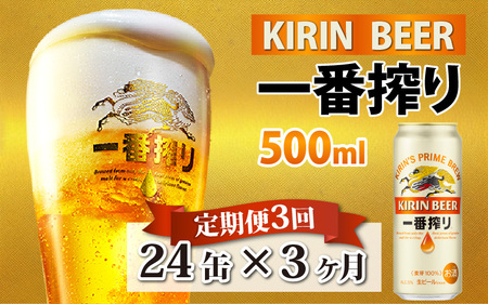 【定期便3回】キリン 一番搾り 500ml × 24本 3ヶ月 | 一番搾り