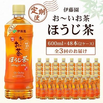 ふるさと納税 香取市 【毎月定期便】お〜いお茶ほうじ茶600ml 48本(ケース)伊藤園全3回