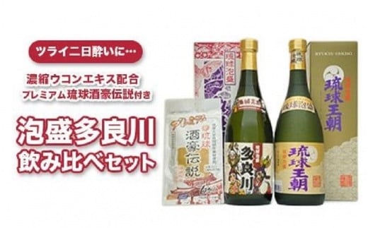 
琉球泡盛多良川飲み比べセット ＆琉球酒豪伝説付き
