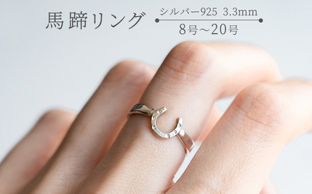 馬蹄 リング シルバー925   3.3mm 装蹄師手作り 12号