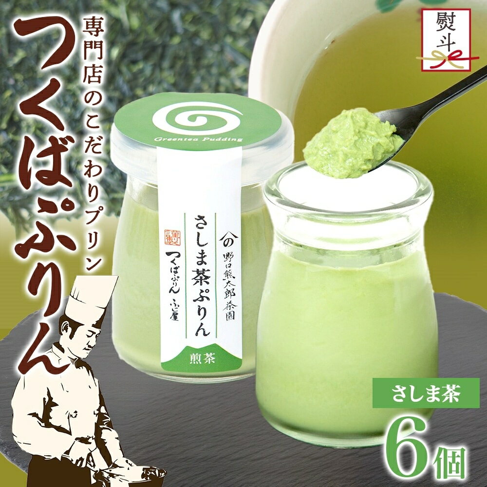 【ふるさと納税】無地熨斗 つくばぷりん さしま茶ぷりん 6個 プリン ぷりん さしま茶 茶 抹茶 牛乳 ミルク 卵不使用 スイーツ 贅沢 洋菓子 おやつ 冷菓 和スイーツ ご褒美 デザート 人気 グルメ お取り寄せ ギフト プレゼント 贈り物 贈答品 冷蔵 送料無料 ふじ屋 茨城県