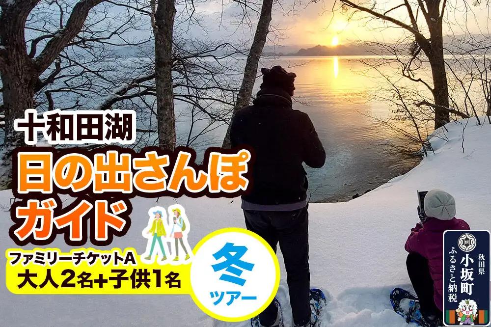 十和田湖日の出さんぽガイド 冬ツアー 大人2名+子供1名（ファミリーチケットA）＜レターパックプラス＞