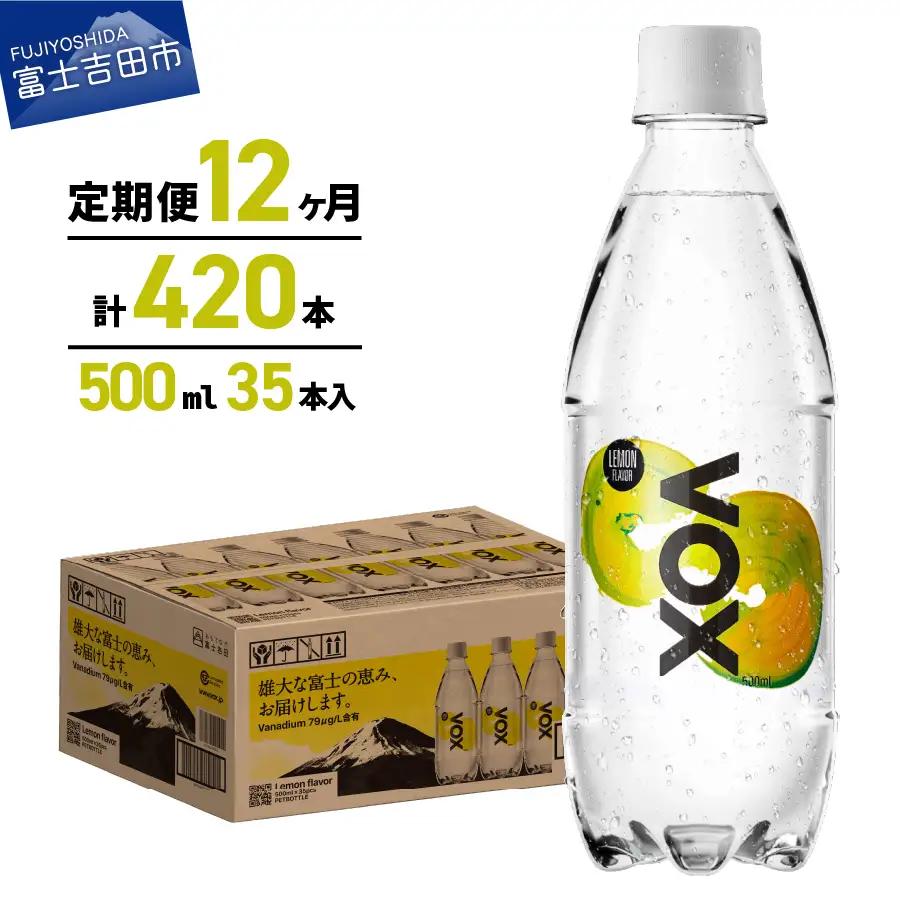 強炭酸水 【12か月定期便】VOX レモンフレーバー バナジウム 500ml 35本 炭酸