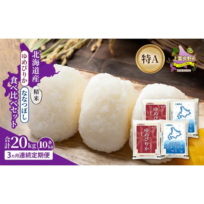 食べ比べセット ゆめぴりか ななつぼし 精米 北海道産 食べ比べセット【各10kg 計20kg】【定期便3ヵ月】