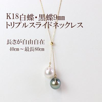 ふるさと納税 山梨市 K18白蝶・黒蝶真珠トリプルスライドネックレス最小40cm〜最大80cm