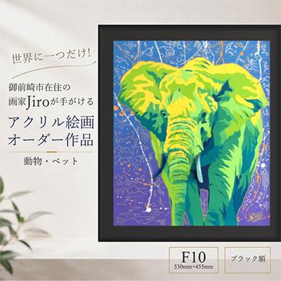 ふるさと納税 御前崎市 世界に一つだけ!アクリル絵画 オーダー作品 F10(530mm×455mm)動物・ペット　ブラック額