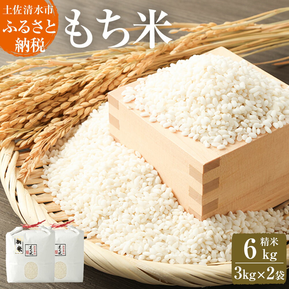 【ふるさと納税】2025年発送 令和7年産 　新米　もち米6kg（精米3kg×2袋）ヒメノモチ もち米 モチ米 おもち 餅 おはぎ 赤飯 魚飯 ご飯 おこわ お米 米 精米済み 高知県産 美味しい ふるさとのうぜい 故郷納税 返礼品 高知 土佐清水市 【R00424】