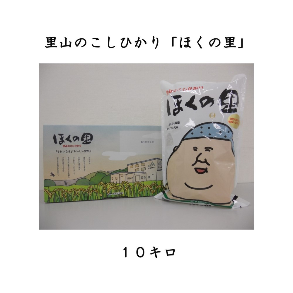 
里山のこしひかり　ほくの里　１０ｋｇ
