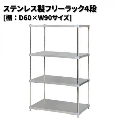ふるさと納税 三条市 ステンレス製フリーラック4段 [棚:60×90サイズ] シルバー PROFACE 【444S001】