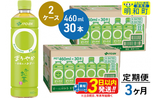 《定期便3ヶ月》お～いお茶〇やか＜460ml×30本＞【2ケース】