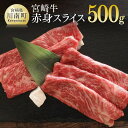 【ふるさと納税】 肉 牛肉 宮崎牛赤身スライス500g 送料無料 すき焼き しゃぶしゃぶ スライス モモ ブランド牛 G7412