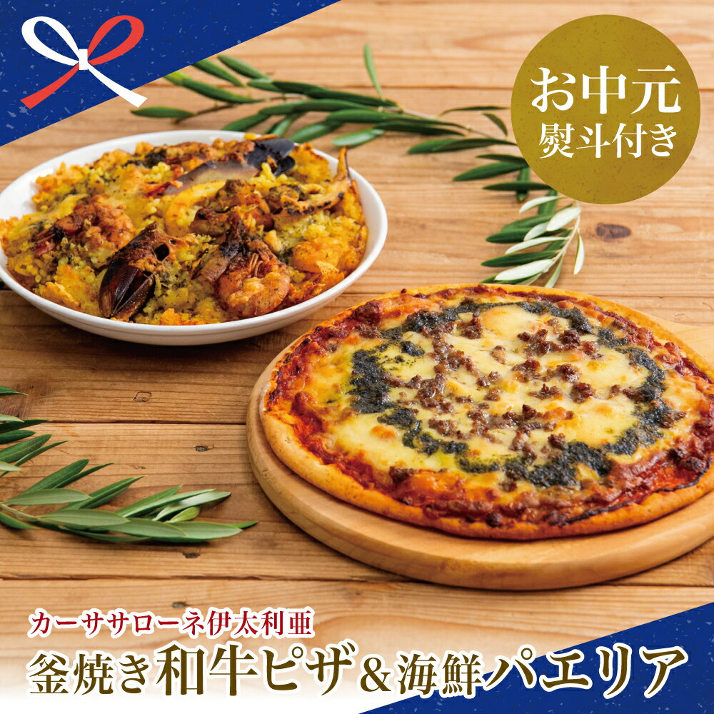 【ふるさと納税】【お中元ギフト】洋食屋さんの海鮮パエリア 1個＆窯焼き和牛ピザ1枚～国産小麦・自家製ジェノベーゼソース使用 【カーササローネ伊太利亜】Pizza イタリアン 惣菜 冷凍 牛肉 鹿児島県 南さつま市 贈り物 夏ギフト 贈答用 送料無料 のし対応 お中元熨斗付き