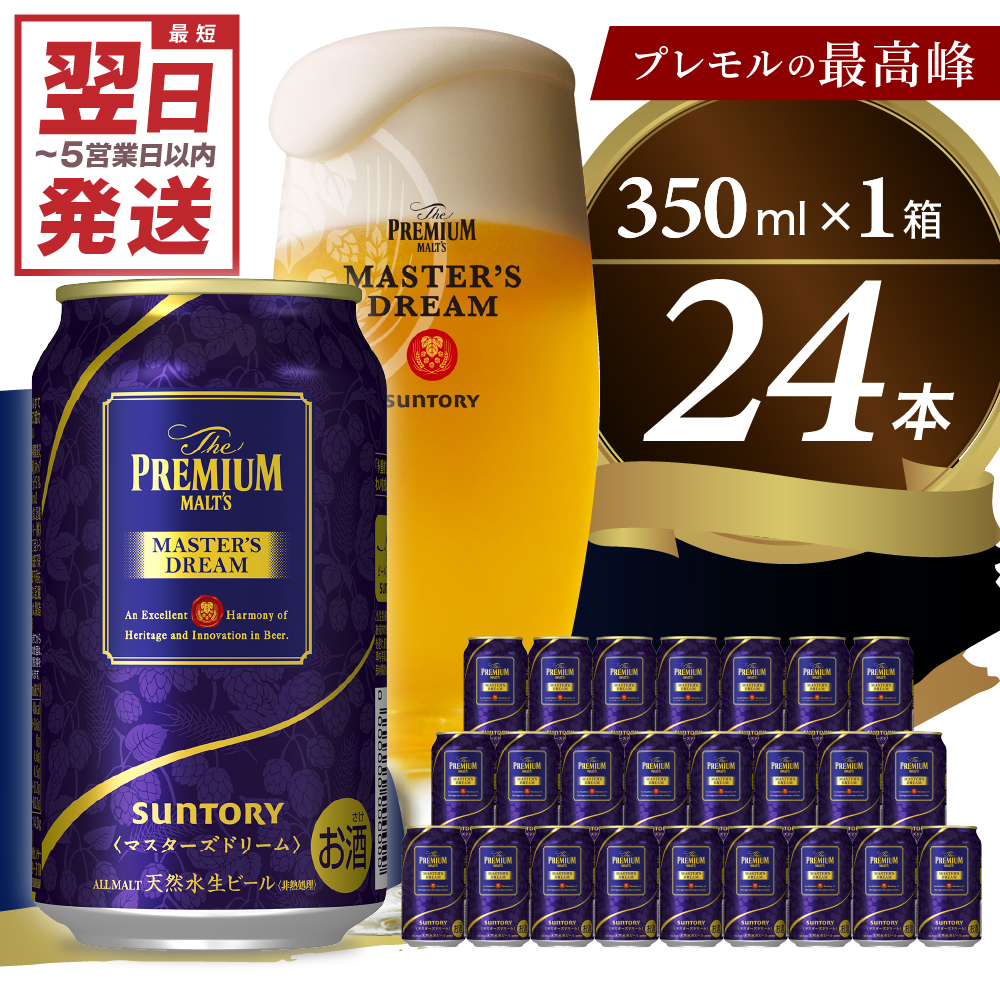 ≪最短翌日発送！≫ 【ビール】 プレミアムモルツ マスターズドリーム 350ml×24本 【サントリー】