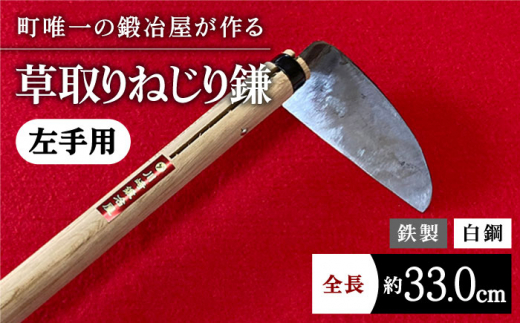 【驚きの切れ味】草取りねじり鎌 左手用 鉄 白鋼 草刈り 雑草取り 除草 道具 農具 九州【川﨑鍛冶屋】[IAN009]