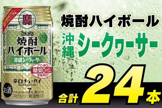 【CF01】CD032タカラ「焼酎ハイボール」＜沖縄シークワーサー＞350ml 24本入