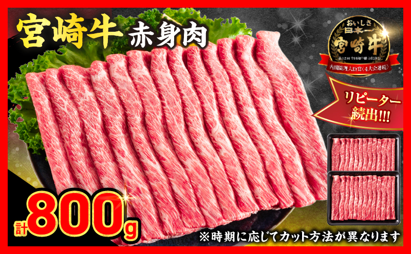 【10月配送】厳選 宮崎牛 赤身 スライス 計800g 牛肉 国産 すき焼き 黒毛和牛 肩ウデ モモ しゃぶしゃぶ 4等級以上 ギフト 贈答 小分け 食品 選べる ミヤチク 宮崎県 日南市 送料無料_