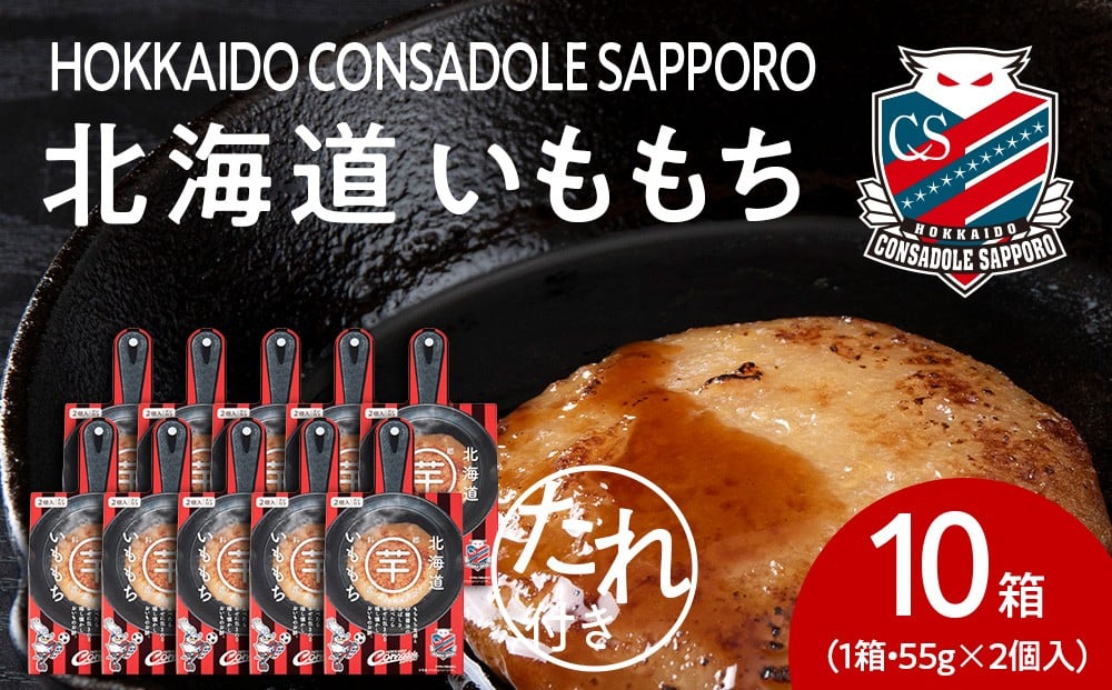 
                  コンサドーレいももち　10個｜ご当地 コラボ いももち 惣菜 北海道 札幌市
                
