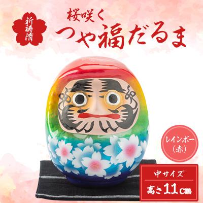 ふるさと納税 西郷村 桜咲く つや福だるま　祈祷済　レインボー(赤)　(中サイズ)