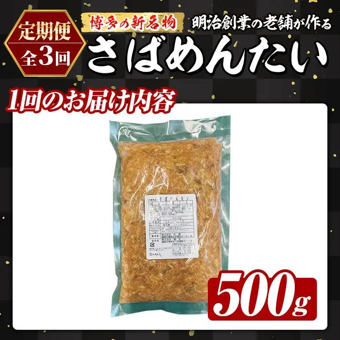 ≪定期便・全3回≫博多の新名物 さばめんたい(総計1.5kg・500g×毎月連続3回) 明太 サバ 鯖 辛子明太子 ごはんのお供 チャーハン パスタ おかず おつまみ 肴 冷凍 セット 定期便 頒布会