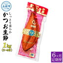 【ふるさと納税】＜6回定期便＞かつお生節1kg（3～4本） かつお 鰹 カツオ 生節 鰹生節 6ヶ月 定期コース 定期便 プロテイン 高タンパク 低カロリー 低脂質 真空パック おつまみ おかず サラダ 簡単 便利 ふるさとのうぜい 故郷納税 60000円 返礼品 高知 高知県