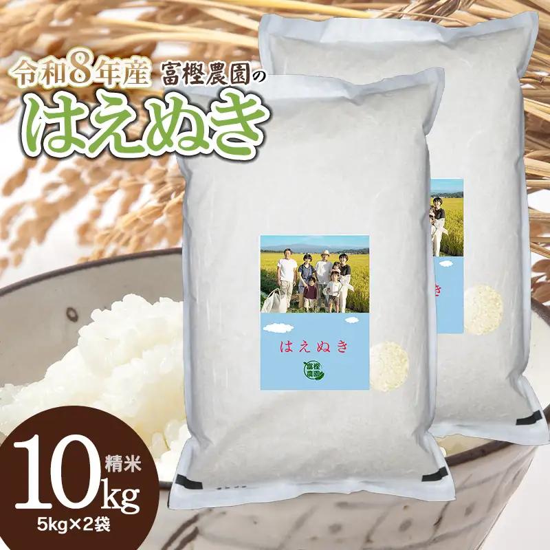 【令和8年産先行予約】 富樫農園のはえぬき 精米10kg(5kg×2袋) 山形県鶴岡市産　K-881