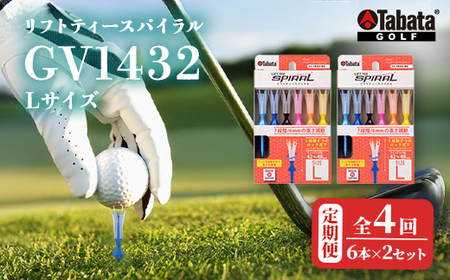 タバタ Tabata リフトティースパイラル GV1432 Lサイズ×2個セット 全4回 定期便 ゴルフ ティー ショートティー 【テンポイント（株）】【ho1629-1】