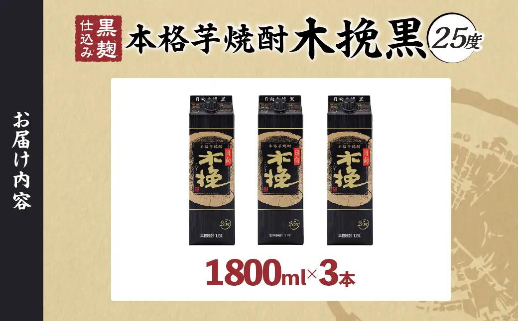 雲海酒造 日向木挽 黒 1800mlパック 3本（25度） 焼酎 芋 お酒 アルコール 飲料 芋焼酎 紙パック 焼酎ハイボール ロック 水割り お湯割り 炭酸割り ストック 晩酌 家飲み 家吞み おも