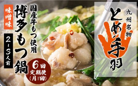 【全6回定期便】九州名物 とめ手羽 博多 もつ鍋 セット 味噌味 2-3人前＜株式会社フェリックス＞那珂川市 もつ鍋 もつ鍋 味噌 味噌 もつ鍋 もつ鍋 もつ鍋 定期便定期便 [GCE006] 72000 72000円