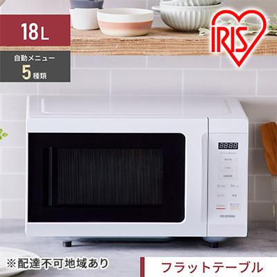ふるさと納税 大河原町 電子レンジ 単機能 アイリスオーヤマ 18L IMB-F186-W ホワイト[53751261]