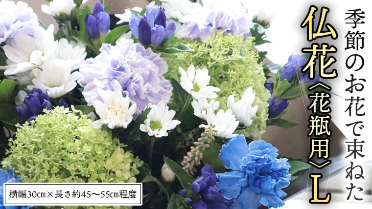 
            季節の お花 で束ねた 仏花 【 花瓶 用 】L 仏花 生花 お供え [CT151ci]
          