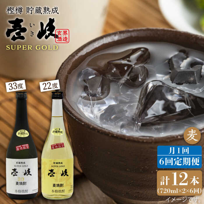 【ふるさと納税】【全6回定期便】壱岐スーパーゴールド22度と33度のセット [JDB105] お酒 むぎ焼酎 壱岐焼酎 本格焼酎 熟成 飲み比べ 90000 90000円