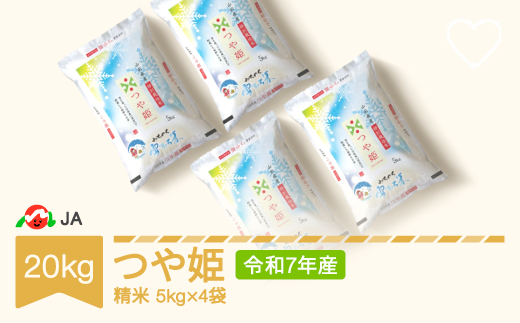 米 20kg 5kg×4 雪室米 つや姫 精米 令和7年産 2026年7月中旬 ja-tsyxa20-s7b