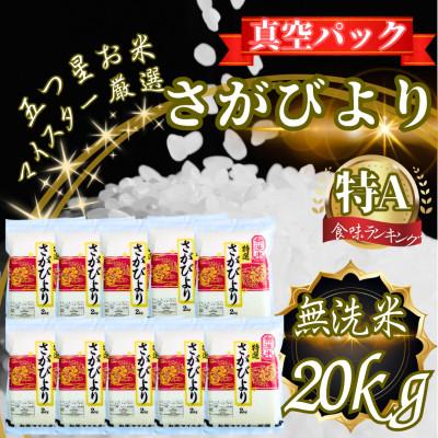 ふるさと納税 吉野ヶ里町 【無洗米】さがびより20kg!2kg×10袋【真空パック】五つ星お米マイスター厳選!(吉野ヶ里町)