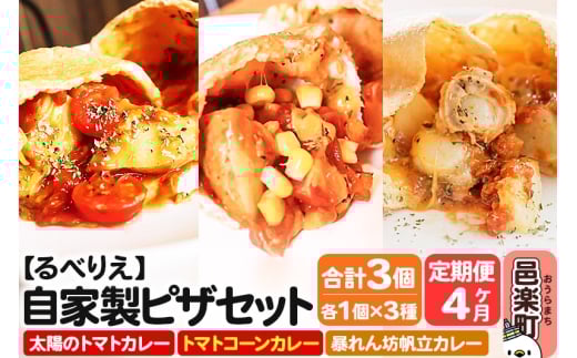 《定期便4ヶ月》自家製ピザ 揚げピザ カレー3種セット（太陽のトマトカレー＋トマトコーンカレー＋暴れん坊帆立カレー）各1個 計3個【冷凍】邑楽町 るべりえ