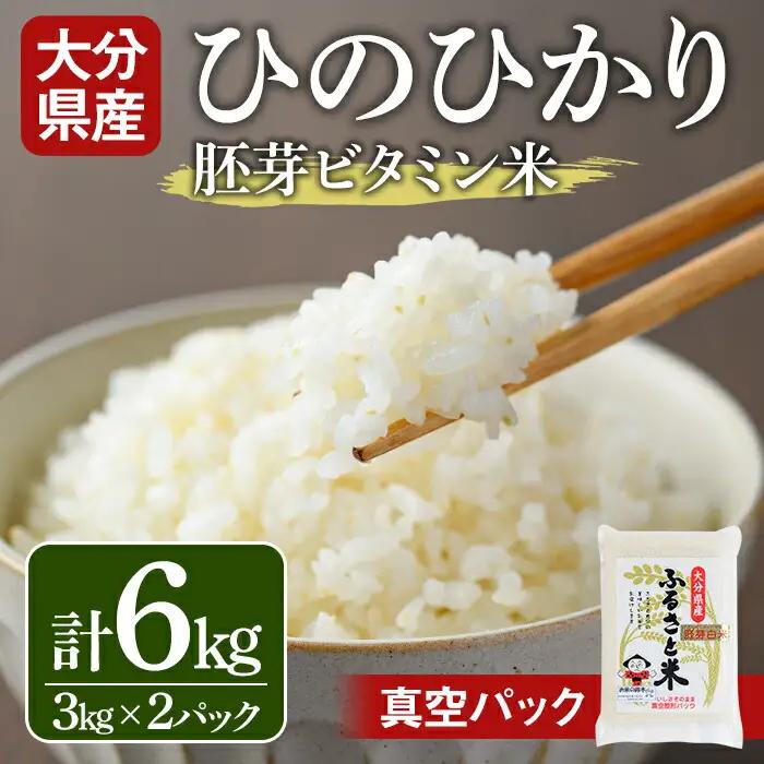 ＜新米・令和7年産＞大分県産ひのひかり 胚芽ビタミン米(計6kg・3kg×2パック)米 お米 ひのひかり ヒノヒカリ 白米 真空パック 大分県産【107800202】【お米の鈴木】