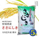 【ふるさと納税】【宮城県産 ささにしき】令和6年度産 精米 5kg（5kg×1袋） | お米 こめ 白米 食品 人気 おすすめ 送料無料