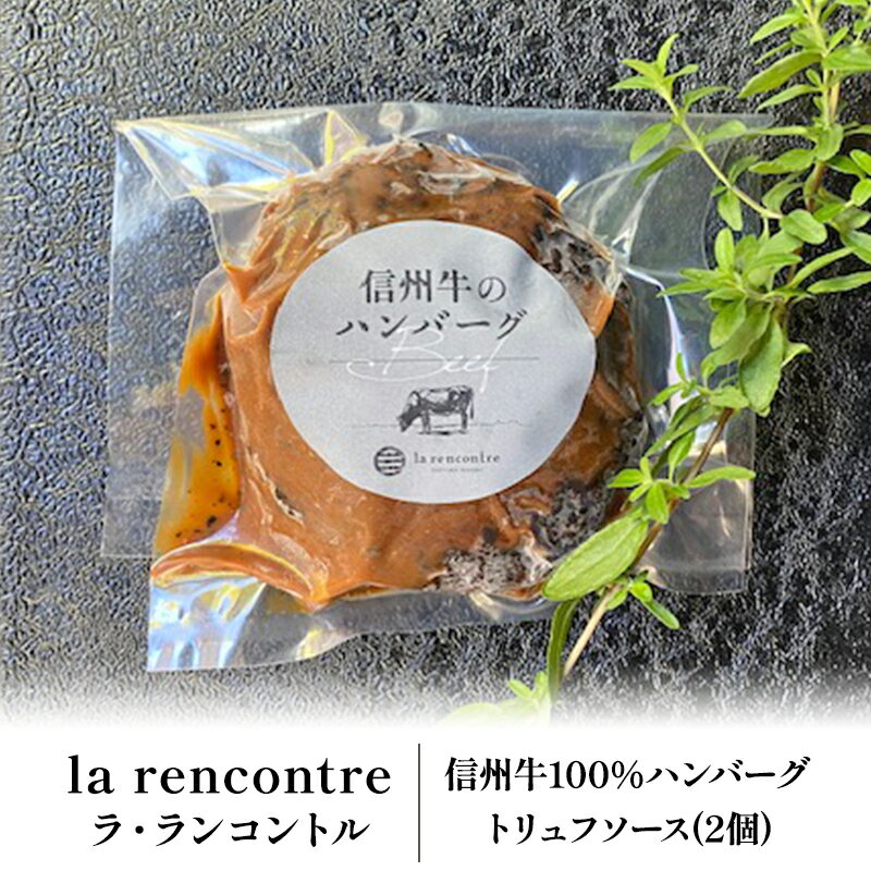 【ふるさと納税】“la rencontre”（ラ・ランコントル）の信州牛100%ハンバーグ　トリュフソース(2個)　 惣菜 洋食 手軽 便利 冷凍惣菜 冷凍ハンバーグ ランチ 夕飯 おうちディナー