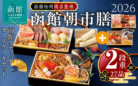 【先行予約】 2026年 おせち 2段重 27品 山松松岡商店 函館朝市膳 セット 函館スティックチーズケーキ 冷凍 北海道 函館 送料無料_HD148-004