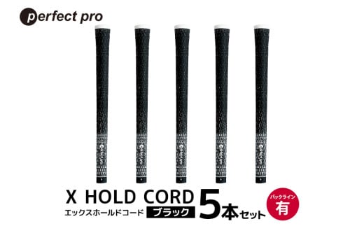 パーフェクトプロ X HOLD CORD エックスホールドコード（ブラック）バックラインあり 5本セット ゴルフ グリップ クラブ 交換 太さ M60 ホールド 操作性 ブラック 黒 76-EU