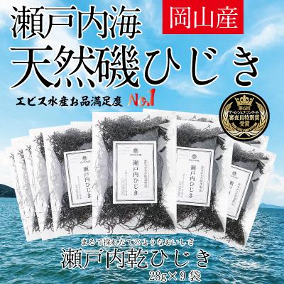 ふるさと納税 瀬戸内市 生炊きだからおいしい 瀬戸内 ひじき 28g×9袋 エビス水産[No.5735-1274] |  | 01