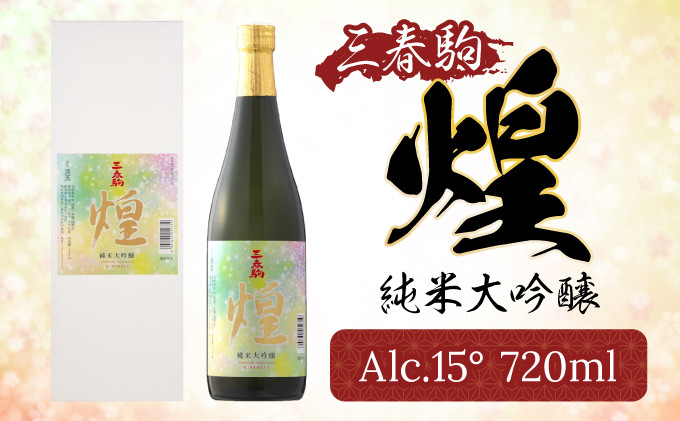 
                  【三春のお酒】三春駒純米大吟醸『煌』720ml×1本 【地酒 さけ アルコール 瓶 お中元 父の日 夏 ギフト プレゼント 贈り物 贈答 お祝い ご自宅用】【07521-0008】
                