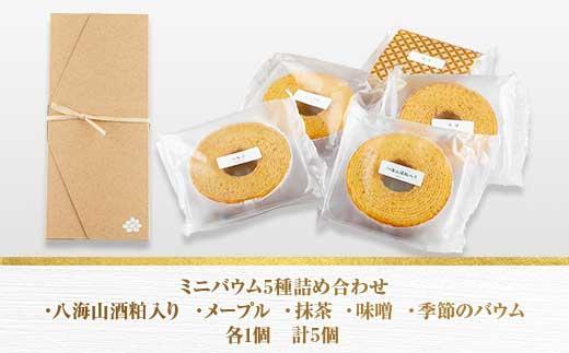 ES263 ミニバウム 5種詰め合わせ セット さとやバウム 八海山 大吟醸 メープル 抹茶 味噌 限定 スイーツ バームクーヘン お菓子 菓子 洋菓子 手土産 スイーツ 詰め合わせ 贈り物 ギフト 