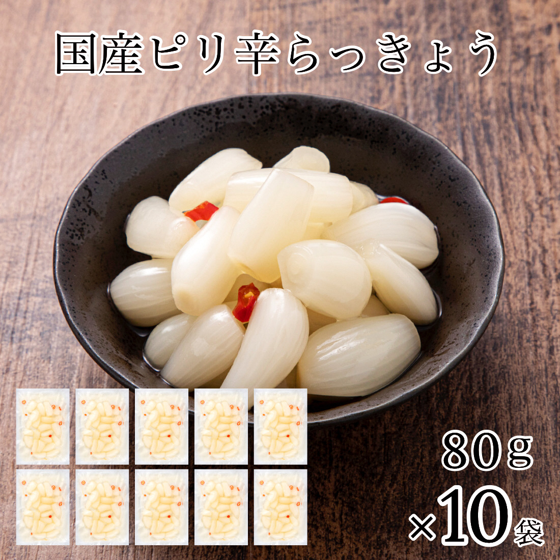 国産ピリ辛らっきょう 10袋 aj003n00