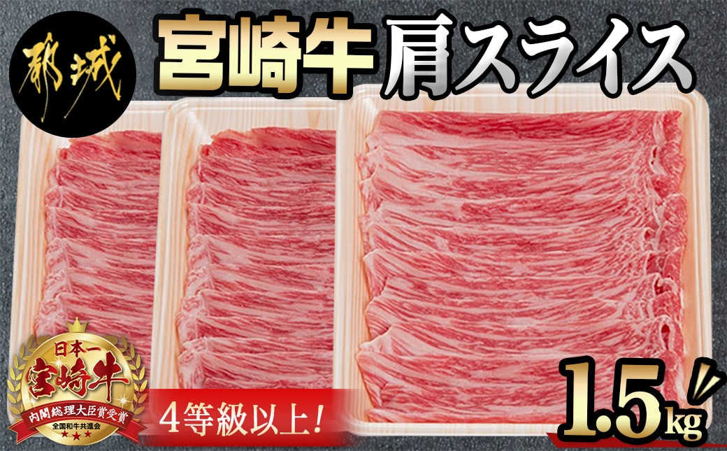 
宮崎牛肩スライス1.5kg_AC-8906_ (都城市) 牛肉 肩肉 スライス肉 500グラム×3パック 計1.5キロ 牛すき焼き 煮込み料理など 国産黒毛和牛 A4ランク以上 ギフト 贈答用
