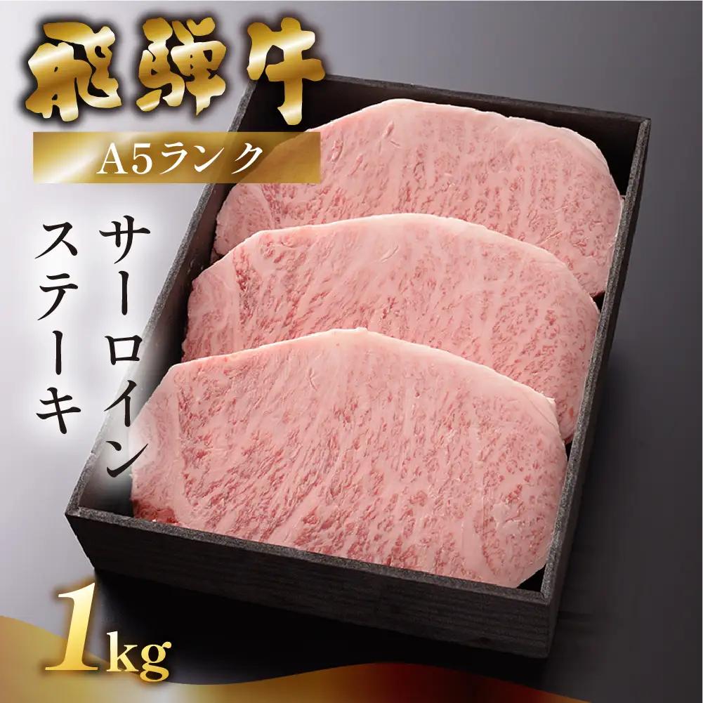 【最高級】飛騨牛 サーロインステーキ 1000g  【39-16】